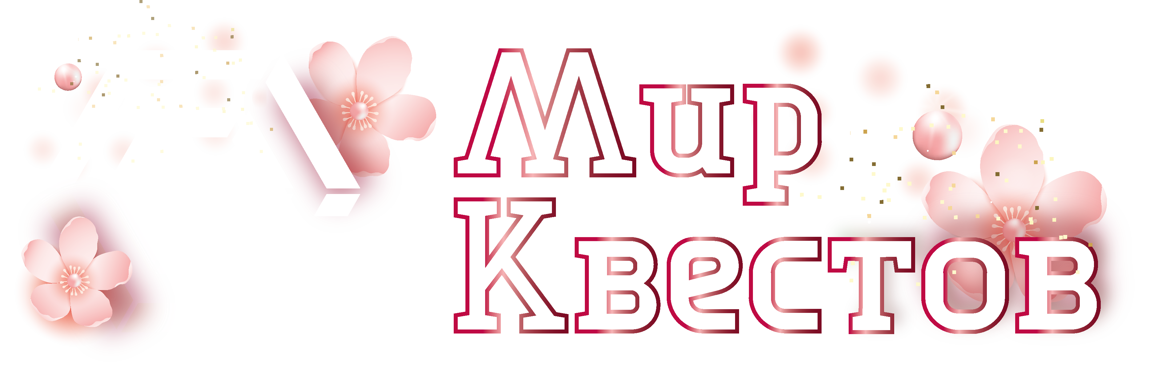 Квесты в реальности в Балакове